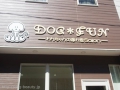 DOGFUN αSalon