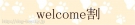 ¢Źwelcomeץ¤ƤѤ͡ĤǤ30󥪥ա