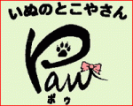 ̤ΤȤ䤵 Paw