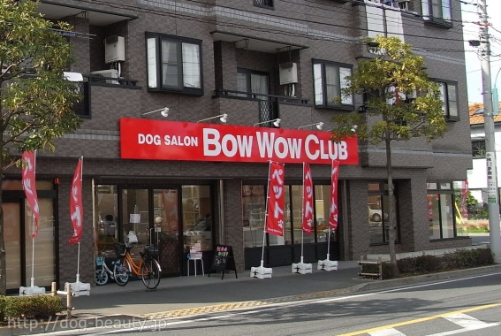 Bow Wow Club バウワウクラブ ペットサロン ペット美容室検索ドッグビューティー