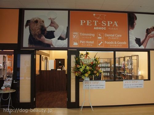 Pet Spa ひたち野うしく店 ペットスパ ヒタチウシクテン ペットサロン ペット美容室検索ドッグビューティー