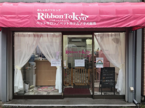 おしゃれトリミング ｒｉｂｂｏｎｔｏｋｙｏ オシャレトリミングリボントウキョウ ペットサロン ペット美容室検索ドッグビューティー