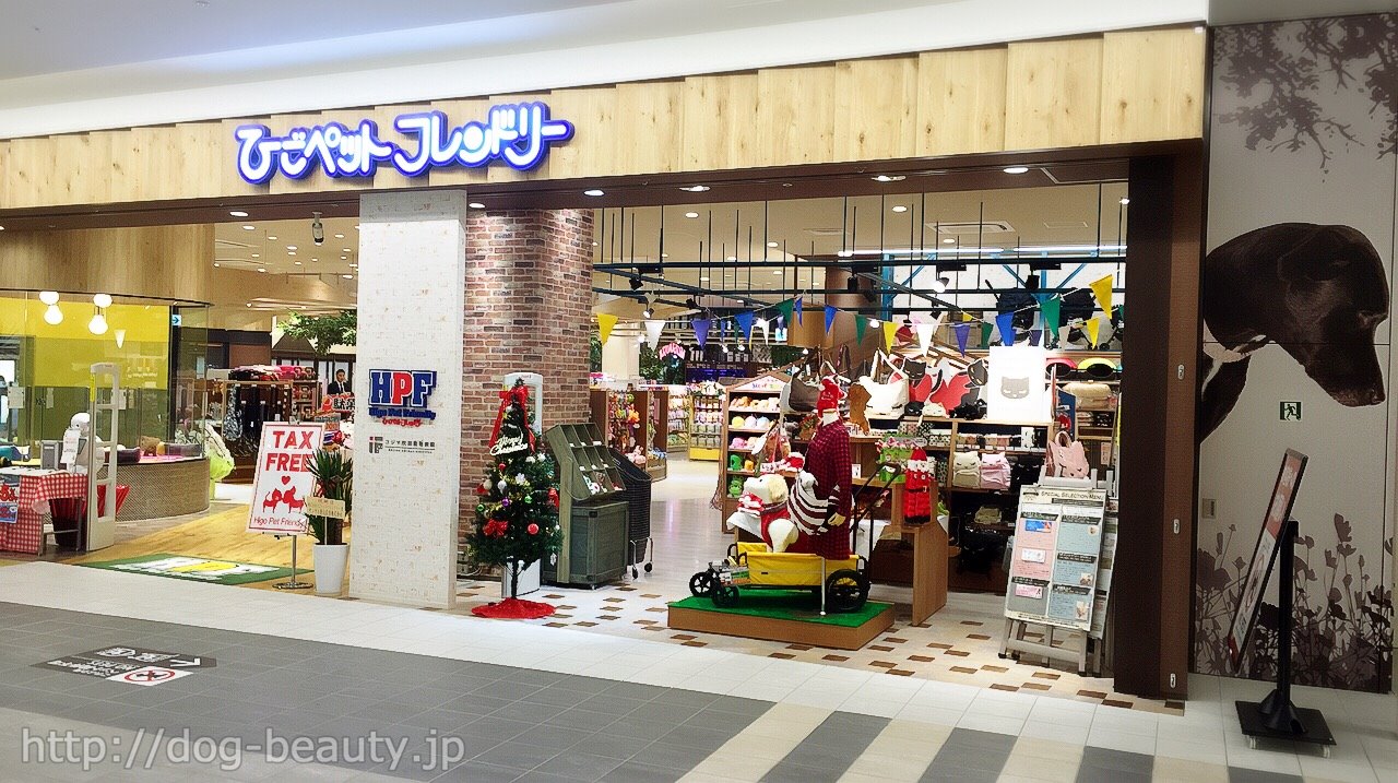 ひごペットフレンドリーららぽーとｅｘｐｏｃｉｔｙ店 ヒゴペットフレンドリーララポートエキスポシティテン ドッグスタイル ペットサロン ペット 美容室検索ドッグビューティー