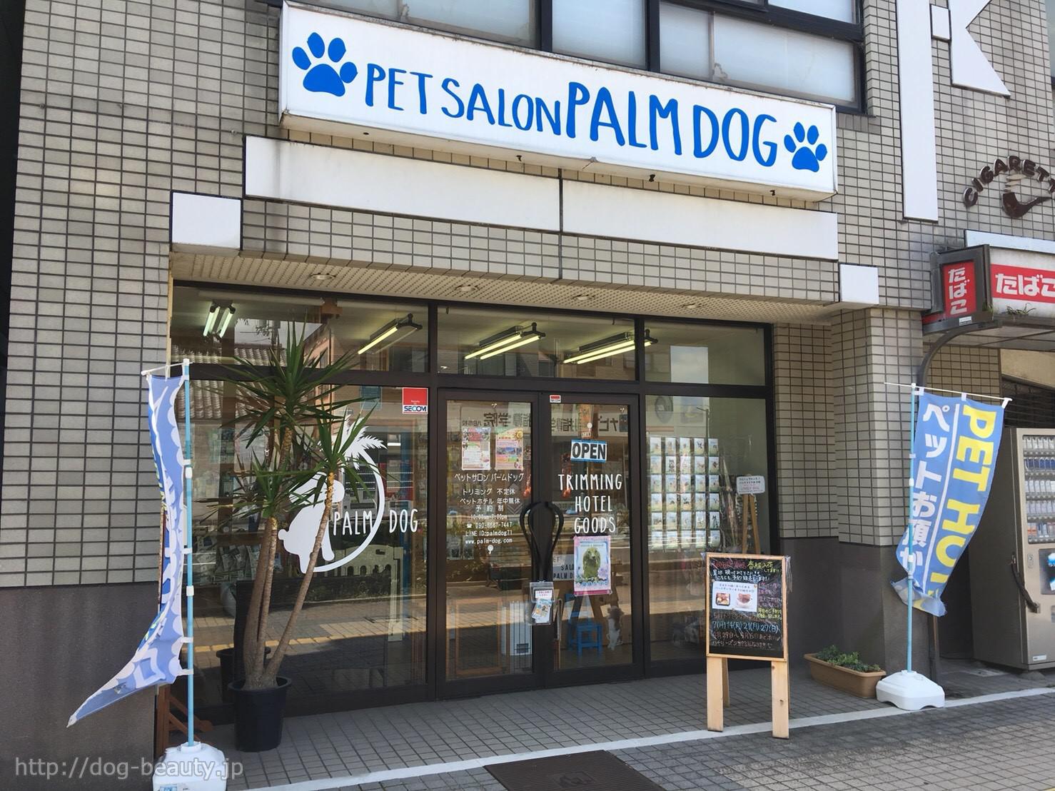 Pet Salon Palm Dog ペットサロン パームドッグ クチコミ ペットサロン ペット美容室検索ドッグビューティー