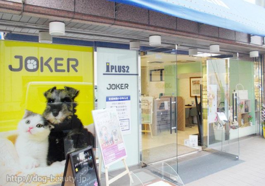 Joker 伊勢丹浦和店 ジョーカー イセタンウラワテン ペットサロン ペット美容室検索ドッグビューティー