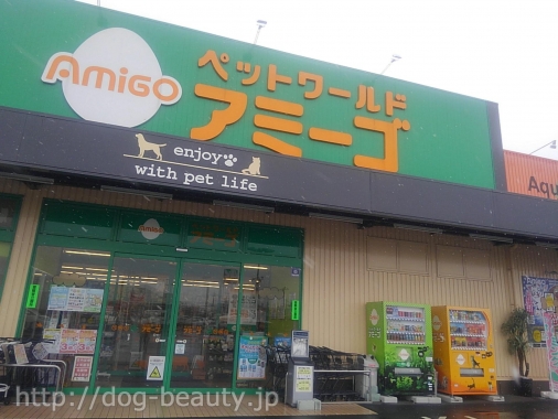 ペットワールドアミーゴ 本宮店 ペットワールドアミーゴ モトミヤテン ペットサロン ペット美容室検索ドッグビューティー