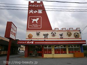 ペットショップ 犬の家 長浜店 ペットショップ イヌノイエ ナガハマテン ペットサロン ペット美容室検索ドッグビューティー