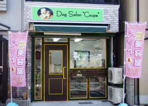�h�b�O�T���� �N�[�v�@(Dog Salon Coupe)
