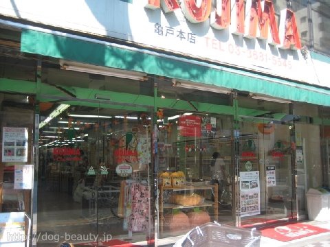 ペットのコジマ 亀戸本店 ペットノコジマ カメイドテン ペットサロン ペット美容室検索ドッグビューティー