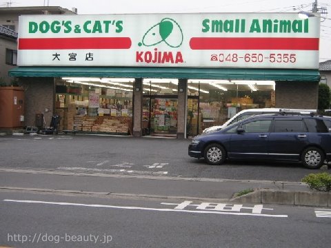 ペットのコジマ 大宮店 ペットノコジマ オオミヤテン ペットサロン ペット美容室検索ドッグビューティー